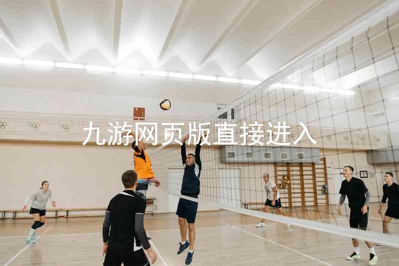 九游网页版直接进入