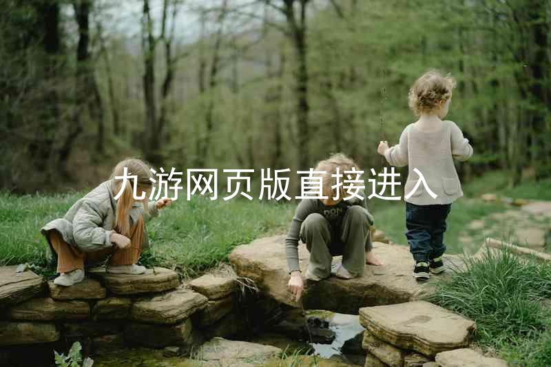 九游网页版直接进入