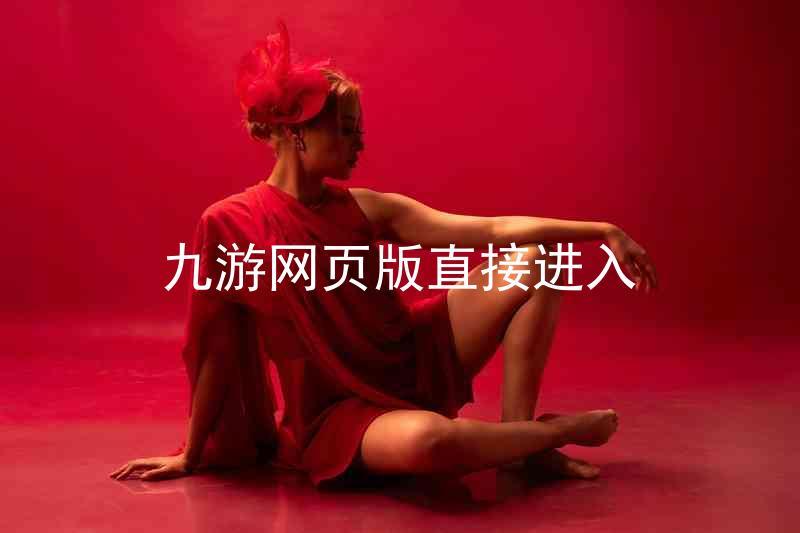 九游网页版直接进入