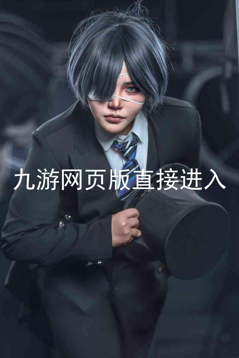 九游网页版直接进入