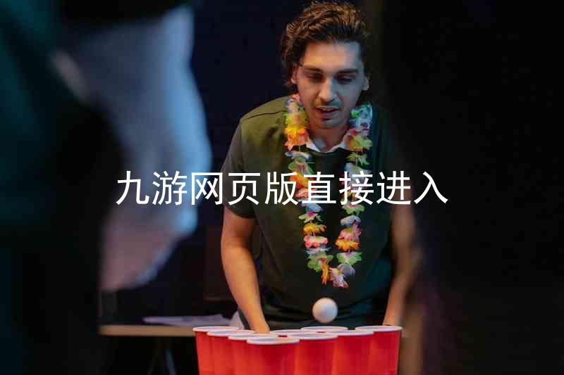九游网页版直接进入