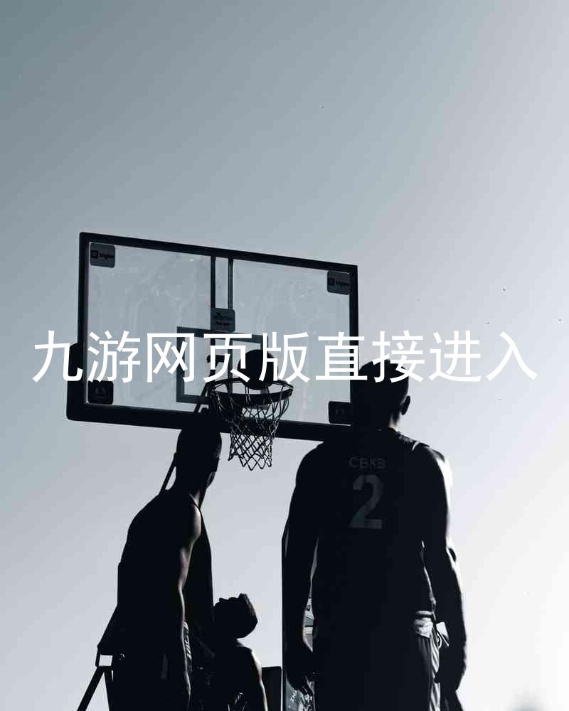 九游网页版直接进入