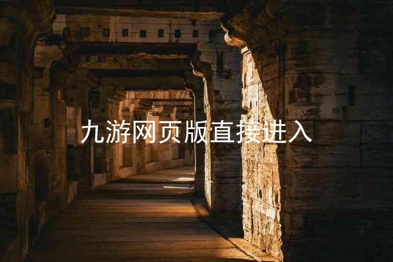 九游网页版直接进入