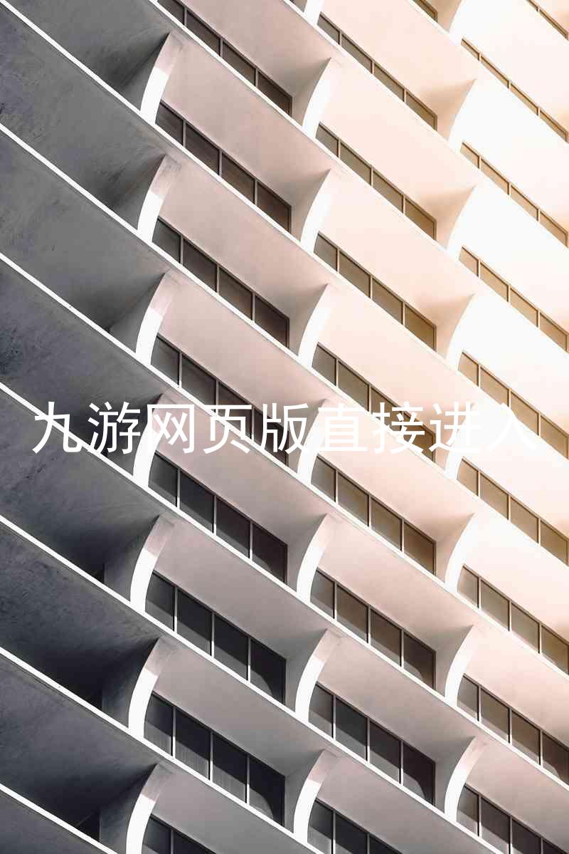 九游网页版直接进入