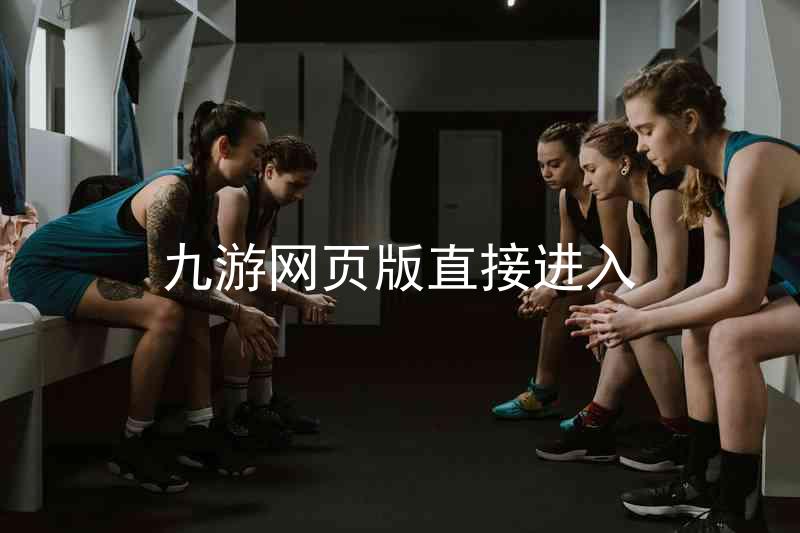 九游网页版直接进入