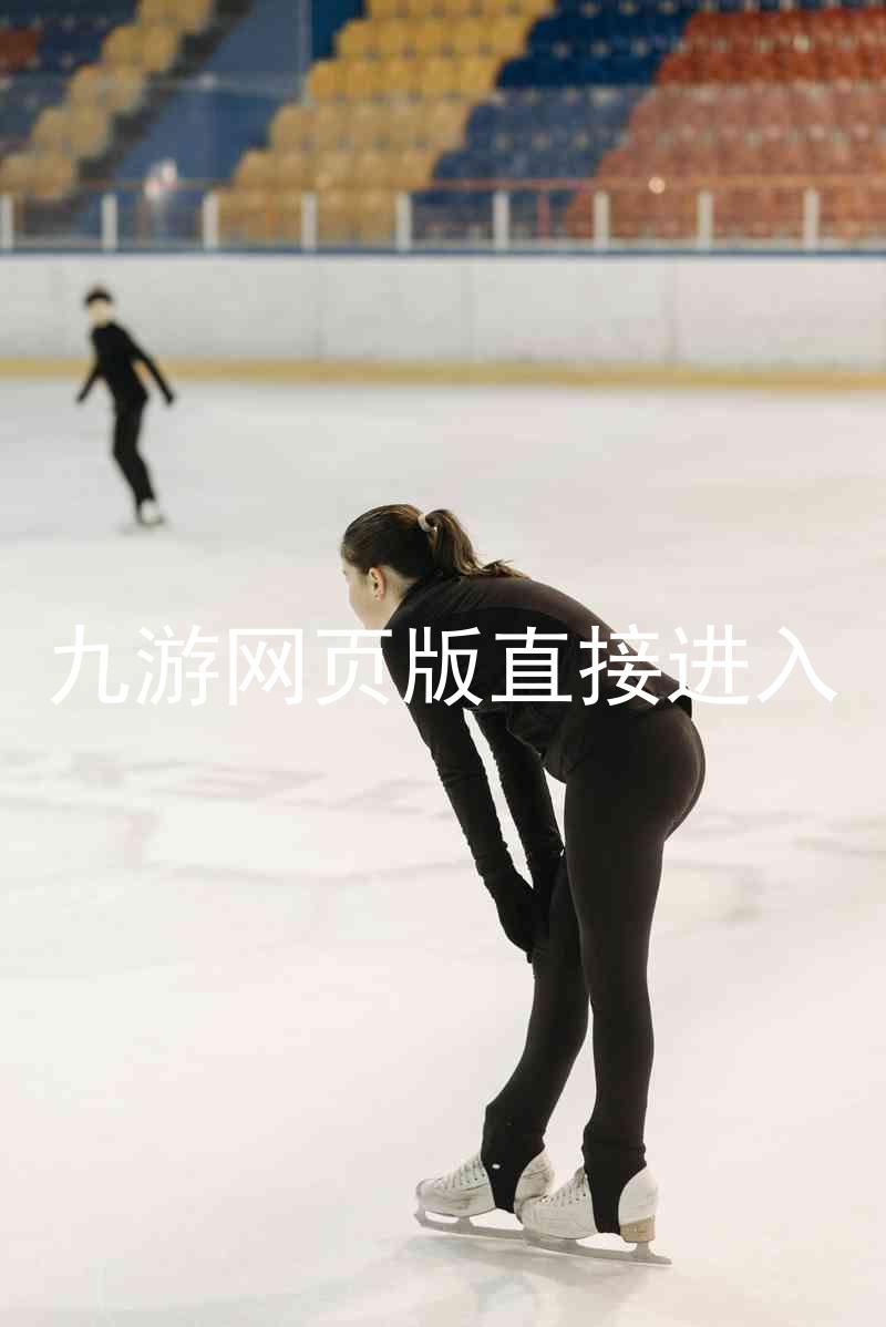 九游网页版直接进入