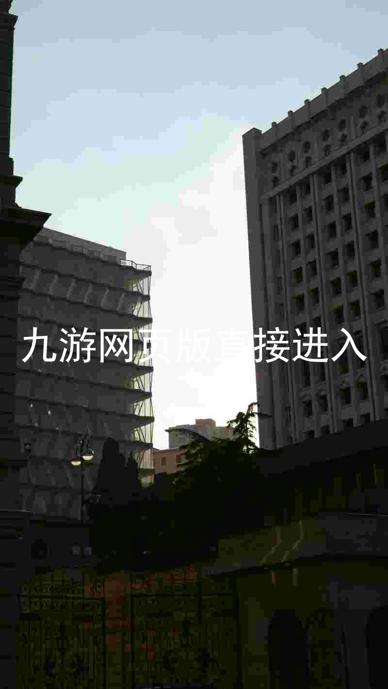 九游网页版直接进入