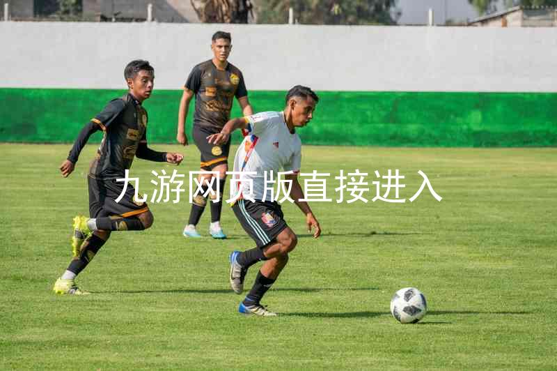 九游网页版直接进入