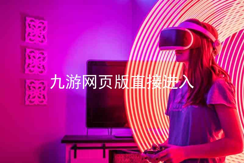 九游网页版直接进入