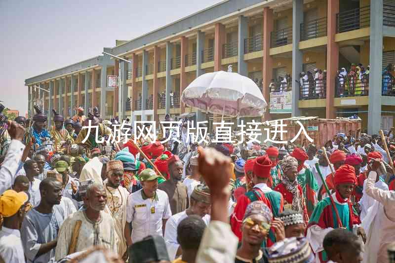 九游网页版直接进入