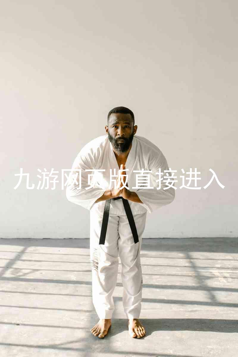 九游网页版直接进入